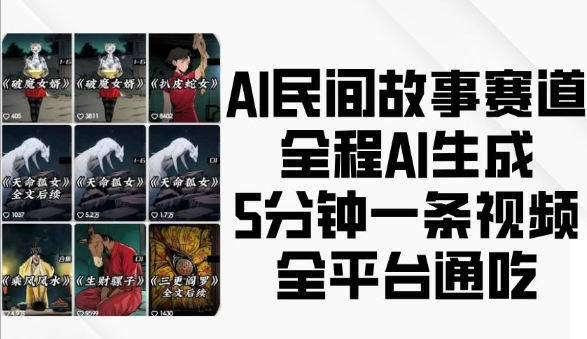 AI民间故事赛道，全程AI生成5分钟一条视频，全平台通吃-多米网络