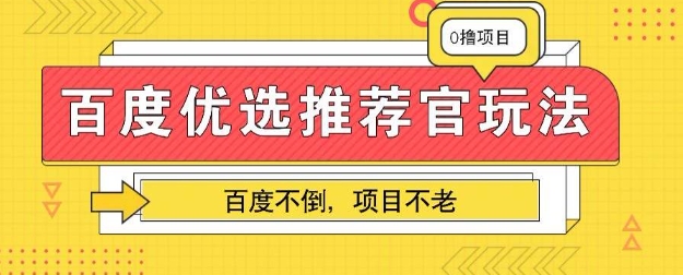 百度掘金项目：单机日入5+，可矩阵批量操作-多米网络
