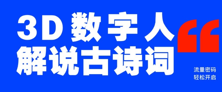蓝海爆款！仅用一个AI工具，制作3D数字人解说古诗词，开启流量密码-多米网络
