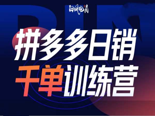 拼多多日销千单训练营第32期，2025开年变化和最新玩法-多米网络