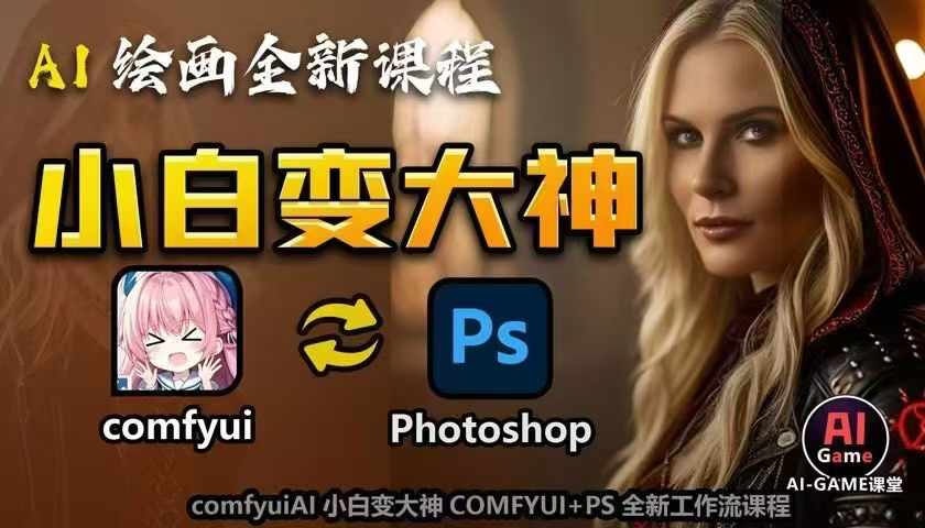 AI绘画全新课程，AI小白变大神COMFYUI+PS全新工作流课程，学会能创作无限可能-多米网络
