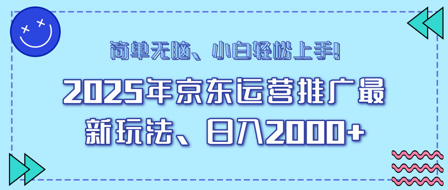 25年京东运营推广最新玩法，日入2000+，小白轻松上手！-多米网络
