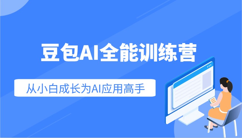 豆包AI全能训练营：快速掌握AI应用技能，从入门到精通从小白成长为AI应用高手-多米网络