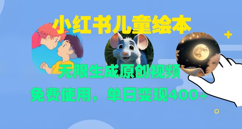 小红书儿童绘本，无限生成原创视频，免费使用，单日变现400+-多米网络