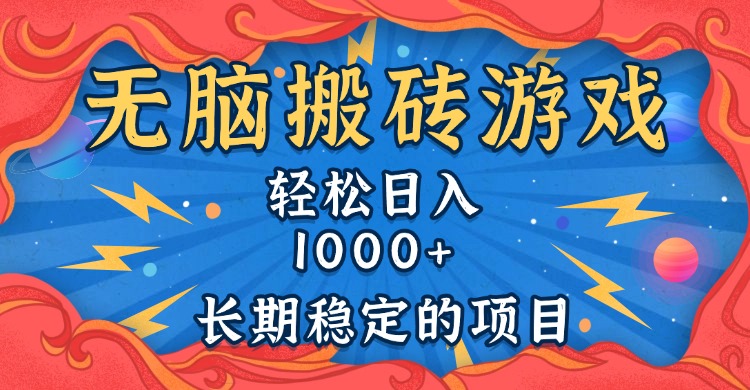无脑搬砖游戏，轻松日入1000+ 长期稳定的项目-多米网络