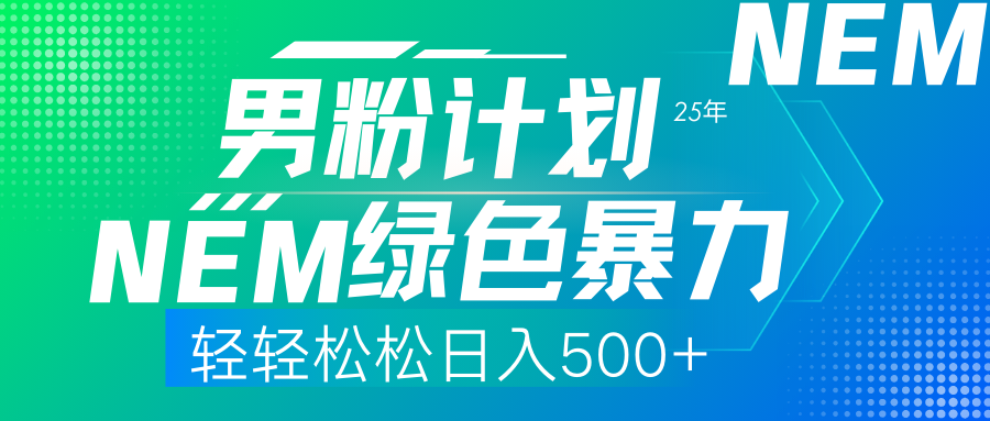 25年新男粉计划绿色暴力项目轻轻松松日收500+-多米网络