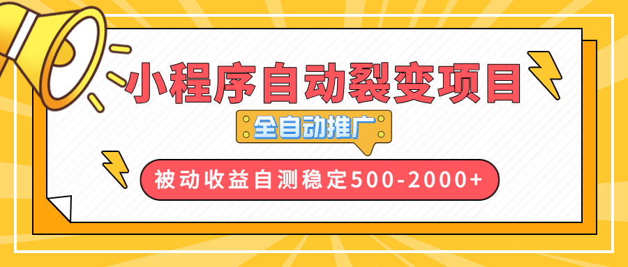 【小程序自动裂变项目】全自动推广，收益在500-2000+-多米网络
