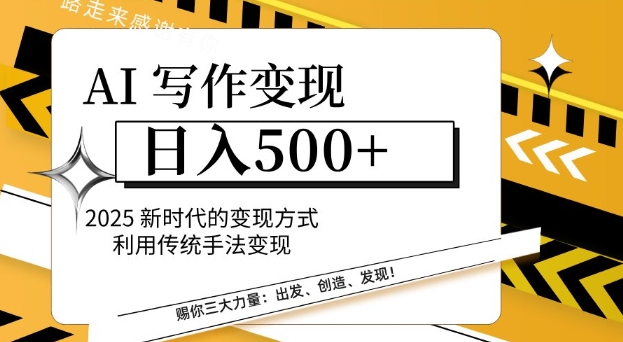 AI写作变现日入多张，2025新时代的变现方式利用传统手法变现-多米网络