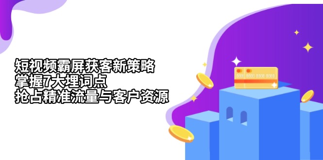 短视频霸屏获客新策略：掌握7大埋词点，抢占精准流量与客户资源-多米网络