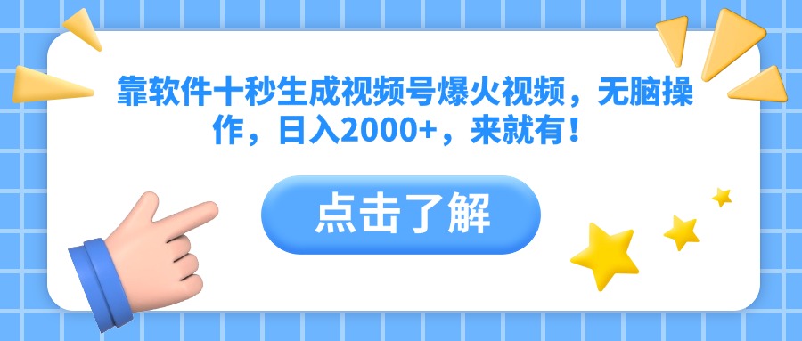 靠软件十秒生成视频号爆火视频，无脑操作，日入2000+，来就有！-多米网络