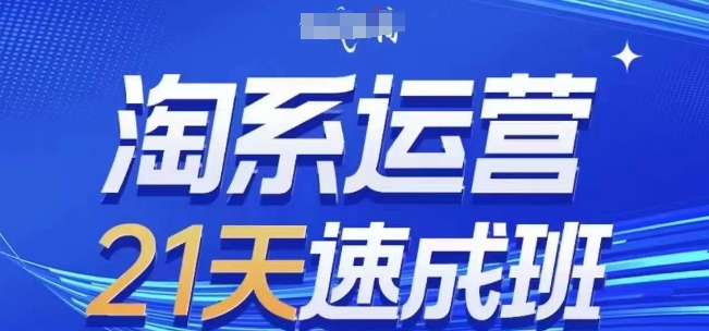 淘系运营21天速成班(更新25年3月)，0基础轻松搞定淘系运营，不做假把式-多米网络