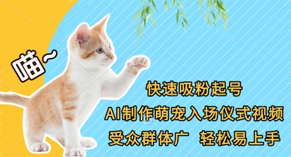 快速吸粉起号，AI制作萌宠入场仪式视频，受众群体广，轻松易上手-多米网络