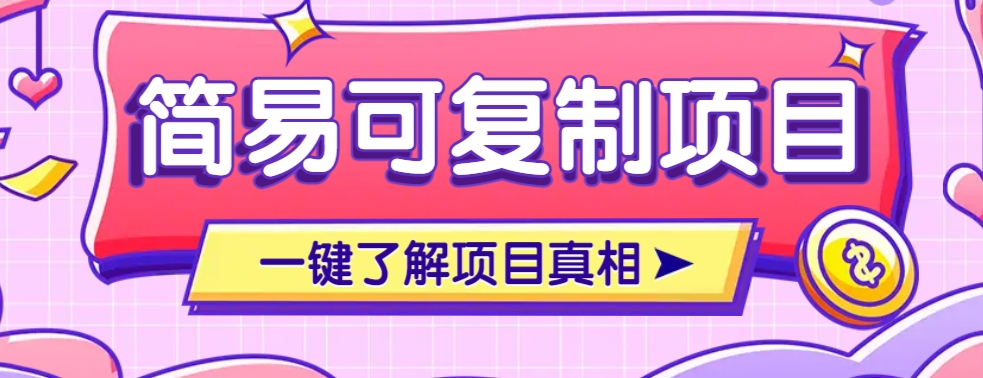 简易可复制的小众项目，每天投入3分钟，单笔可达200+【附操作流程说明】-多米网络