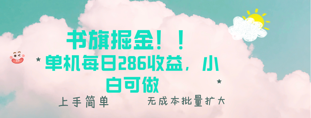 书旗掘金新玩法！！ 单机每日286收益，小白可做，轻松上手无门槛-多米网络