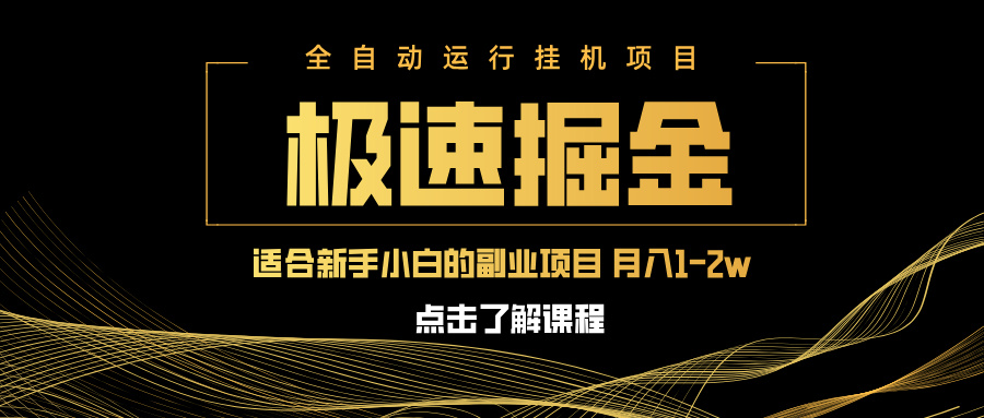 急速掘金，单设备日入600+，小白轻松月入一万八 副业的不二之选-多米网络
