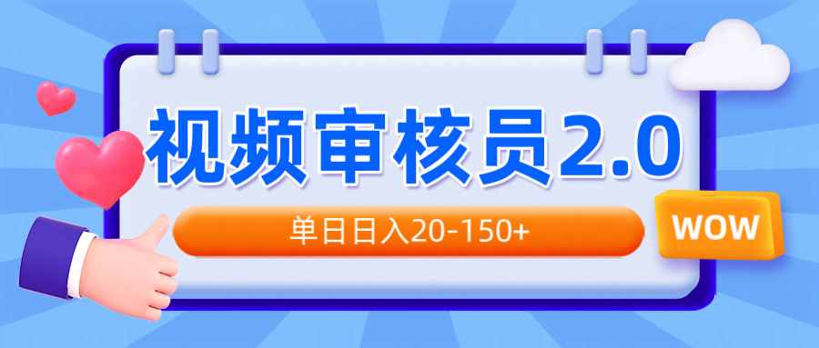 视频审核员2.0，可批量可矩阵，单日日入20-150+-多米网络