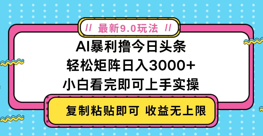 今日头条最新9.0玩法，轻松矩阵日入2000+-多米网络