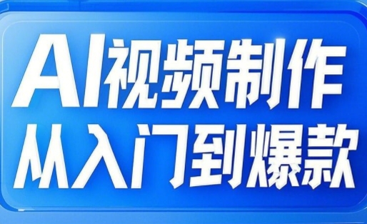 AI视频制作从入门到爆款，从文生图到图生视频，全链路打造自媒体爆款视频-多米网络