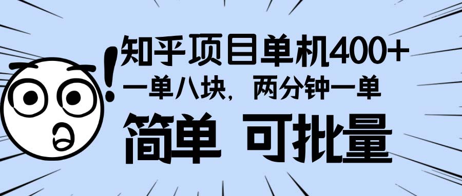 知乎项目，一单8块，二分钟一单。单机400+，操作简单可批量。-多米网络