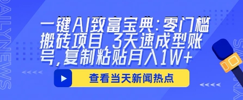 一键AI致富宝典：零门槛搬砖项目，3天速成型账号，复制粘贴月入1W+-多米网络