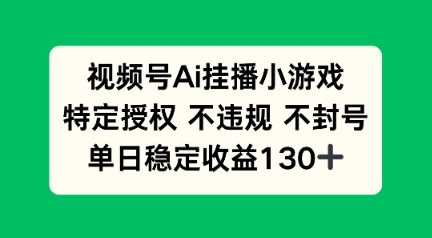 视频号AI挂播小游戏，不违规不封号，单日稳定收益100+-多米网络