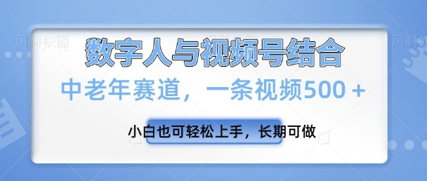 视频号新玩法，新赛道，一条视频500+小白也可轻松上手，长期可做-多米网络