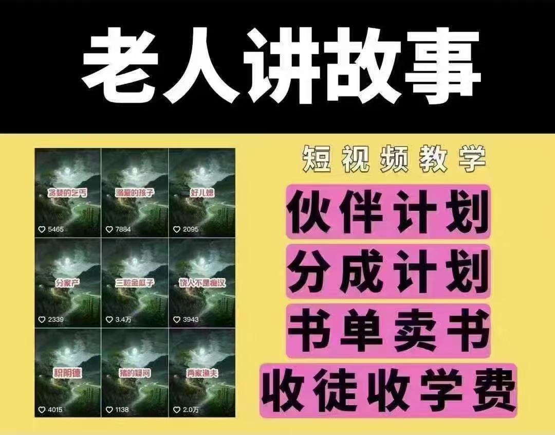 老人讲故事短视频教学，变现方式，可做伙伴计划、分成计划，书单卖书、收徒等-多米网络