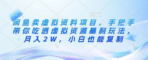 闲鱼卖虚拟资料项目，手把手带你吃透虚拟资源暴利玩法，月入2W，小白也能复制-多米网络