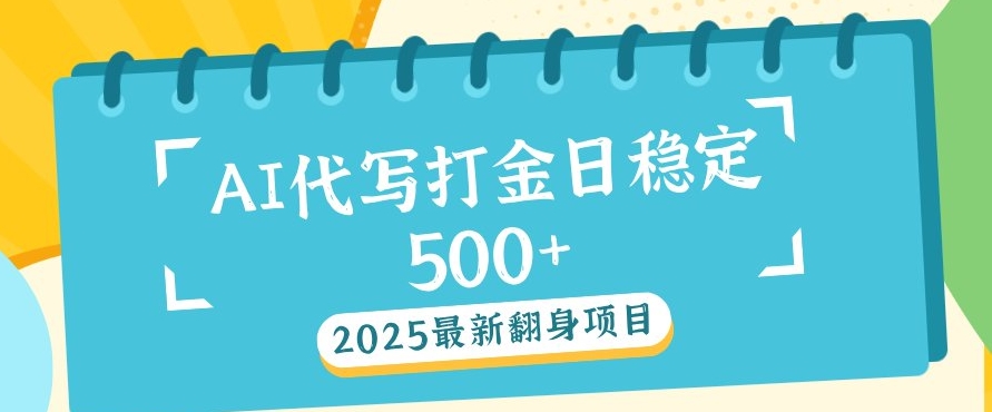 2025最新AI打金代写，日稳定收益几张-多米网络
