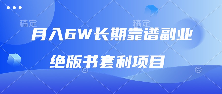 月入6w长期靠谱副业，绝版书套利项目，日入2000+，新人小白秒上手-多米网络