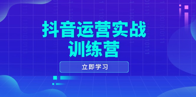 抖音运营实战训练营，0-1打造短视频爆款，涵盖拍摄剪辑、运营推广等全过程-多米网络
