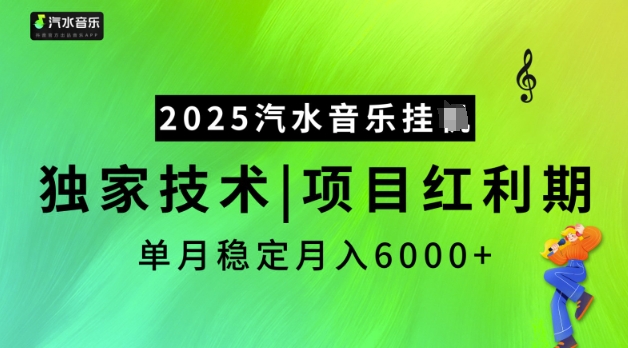 2025汽水音乐挂JI，独家技术，项目红利期，稳定月入5k【揭秘】-多米网络