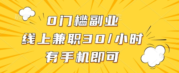 0门槛兼职副业，线上兼职30一小时，有部手机即可【揭秘】-多米网络