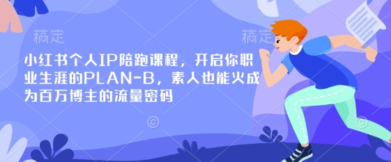 小红书个人IP陪跑课程，开启你职业生涯的PLAN-B，素人也能火成为百万博主的流量密码-多米网络