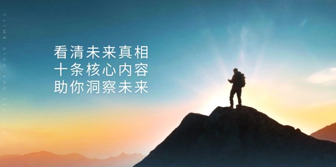 某付费 文章：看清未来真相，十条核心内容，助你洞察未来-多米网络