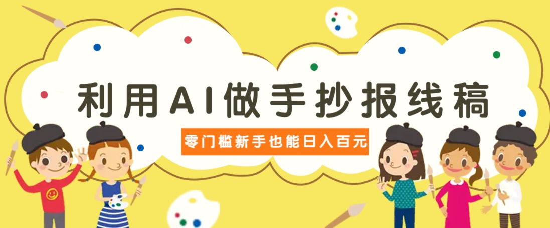 利用AI做手抄报线稿，需求大复购高，零成本新手也能轻松日赚百元-多米网络