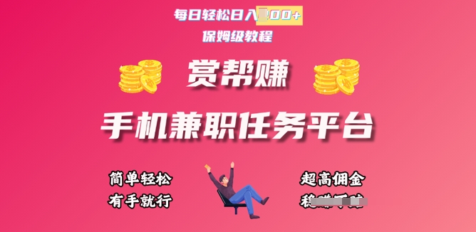 赏帮手机兼职任务平台，每日轻松1张，小白轻松上手，有手就行-多米网络