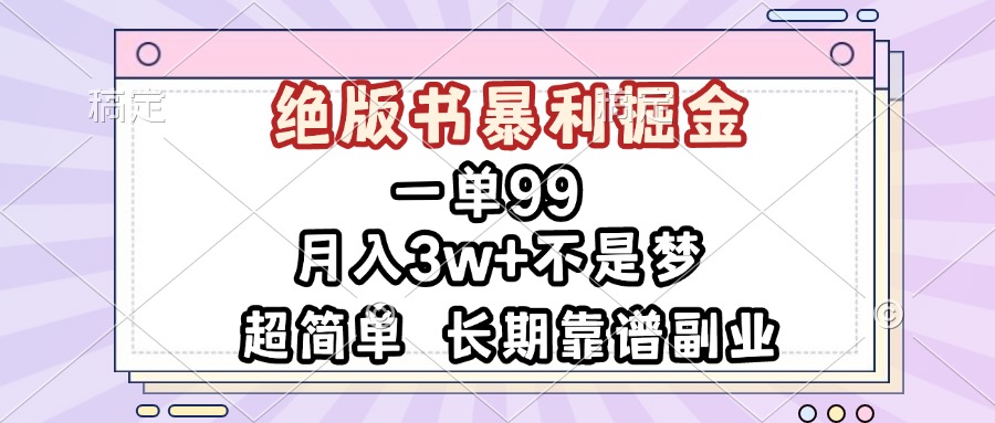 一单99，绝版书暴利掘金，超简单，月入3w+不是梦，长期靠谱副业-多米网络