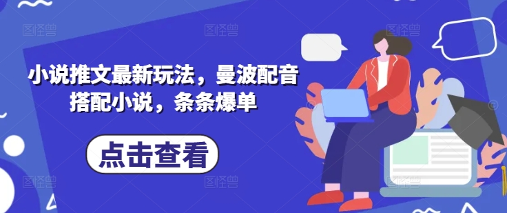 小说推文最新玩法，曼波配音搭配小说，条条爆单-多米网络