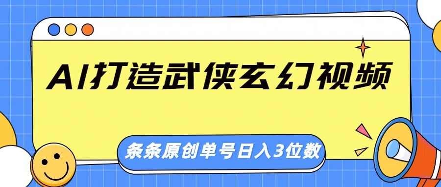 AI打造武侠玄幻视频，条条原创、画风惊艳，单号轻松日入三位数-多米网络
