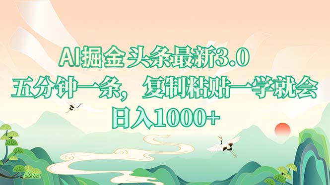 AI掘头条最新3.0，5分钟一条，复制粘贴一学就会，日入1000+-多米网络