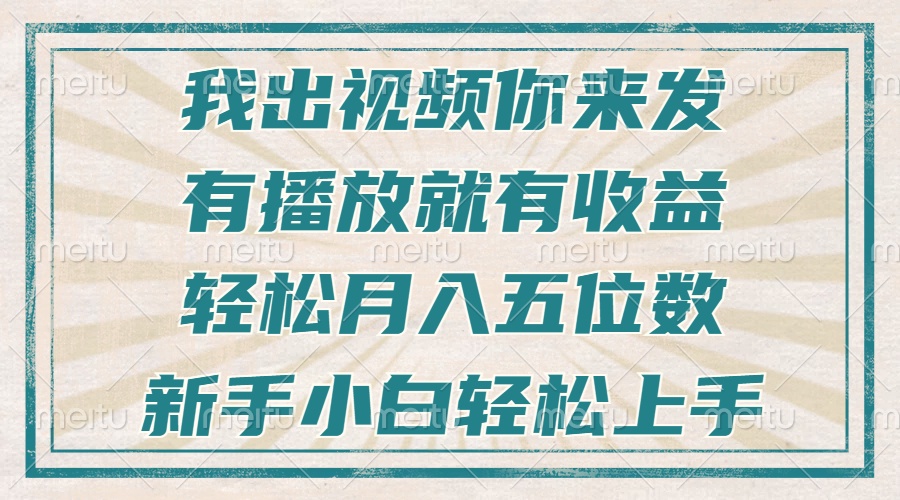 不剪辑不直播不露脸，有播放就有收益，轻松月入五位数，新手小白轻松上手-多米网络
