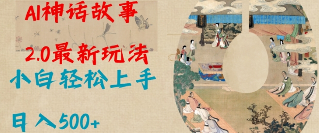 Al神话故事2.0最新玩法，小白轻松上手，日入多张-多米网络