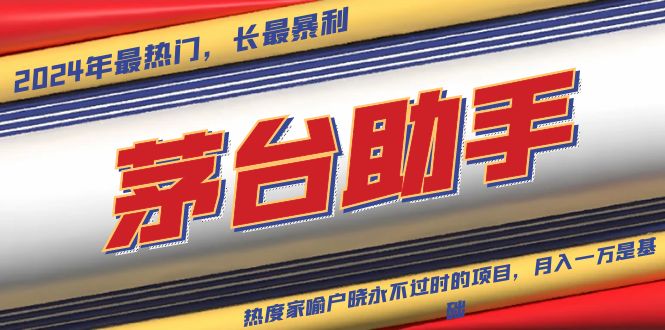 魔法贵州茅台代理，永不淘汰的项目，抛开传统玩法，使用科技，命中率极…-多米网络