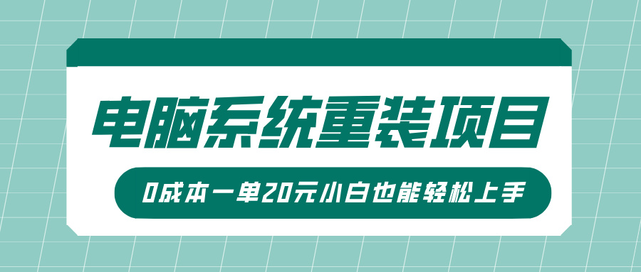 电脑系统重装项目，傻瓜式操作，0成本一单20元小白也能轻松上手-多米网络