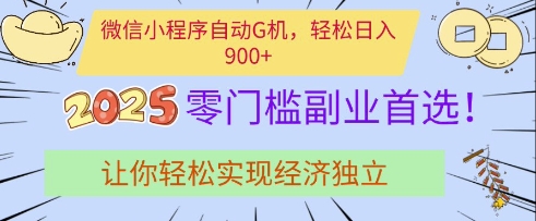 微信小程序自动G机，轻松日入多张，2025零门槛副业首选，让你轻松实现经济独立【揭秘】-多米网络