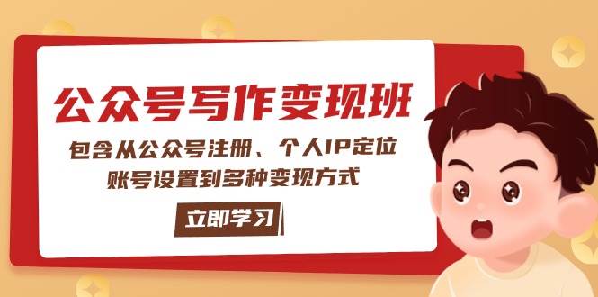 公众号变现班：包含从公众号注册、个人IP定位、账号设置到多种变现方式-多米网络