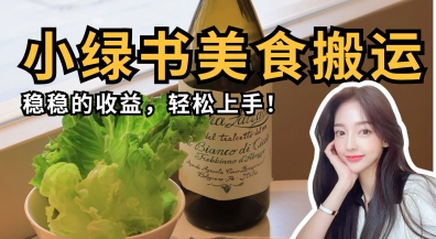 微信小绿书美食搬运，稳稳的收益，轻松上手-多米网络