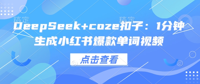 DeepSeek+coze扣子：1分钟生成小红书爆款单词视频-多米网络