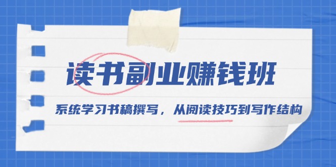 读书副业赚钱班，系统学习书稿撰写，从阅读技巧到写作结构-多米网络